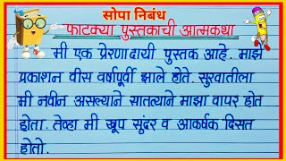 फाटक्या पुस्तकाची आत्मकथा निबंध मराठी  पुस्तकाचे आत्मवृत्त निबंध  Pustakachi atmakatha nibandh [upl. by Adnael149]