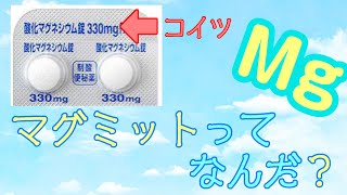 【下剤】酸化マグネシウムの怖い副作用知ってる？ [upl. by Una180]