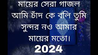 Mayer Sera Gojol 2024 মায়ের সেরা গজল আমি চাঁদ কে বলি তুমি সুন্দর নও islamicgojol [upl. by Adnauqaj]