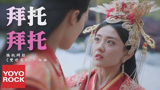 梁潔《拜託拜託》【網劇雙世寵妃2插曲 The Eternal Love 2 OST】官方高畫質 Official HD MV [upl. by Margherita]