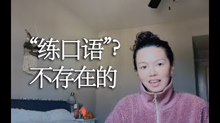 英语学习strategies 全英中字｜我是怎么学好“口语”的 [upl. by Conlon]