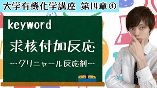 【大学 有機化学】～第14章 アルデヒド・ケトン 求核付加反応④～ グリニャール反応剤の求核付加反応 [upl. by Elisabet913]