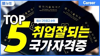 취업이 잘 되는 자격증 TOP5 추천 순위 [upl. by Ardrey]