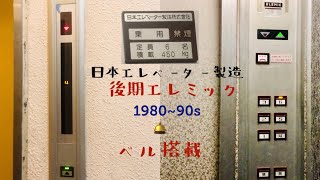 【ベル付き後期エレミック未更新】日本エレベーター製造エレベーター 愛知県にて [upl. by Isiah]