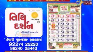 Tithi Darshan Gujarati Tithi Calendar [upl. by Haik]