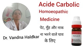 Acide Carbolic Homoeopathic medicine in hindi [upl. by Velda]