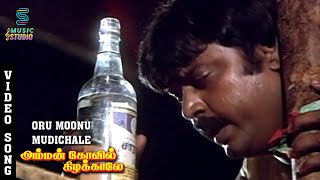 Oru Moonu Mudichaale Song  Amman Kovil Kizhakale  Vijayakanth  Radha  Ilaiyaraaja  Music Studio [upl. by Attenyt420]