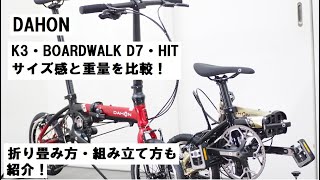 DAHON K3・BOARDWALK D7・HIT！それぞれサイズ感と重量を実測して比較しました！K3は試乗車もあります！ [upl. by Veronique]