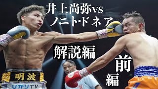 【完全解説】井上尚弥 vs ノニト・ドネア 【ボクシング】 [upl. by Sandon]