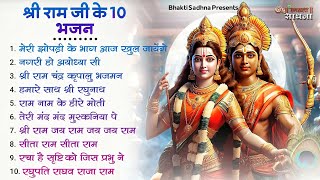 रविवार भक्ति राम जी के भजन  Nonstop Shree Ram Ke Bhajan  Top 10 Ram Bhajan  श्री राम भजन [upl. by Moht]