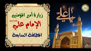 ZiarateMutlaqah الزيارة المطلقة السابعة لأمير المؤمنين الإمام علي عليه السلام كتاب مصباح الزائر [upl. by Adilem]