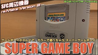 【ハード紹介】ゲームボーイのソフトをカラー＆大画面で”スーパーゲームボーイ”登場1994年【Ver2】 [upl. by Imar]