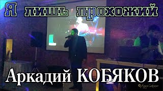 Аркадий Кобяков  Я лишь прохожий [upl. by Ettenaj]