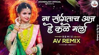 Na Santaach Aaj He Kale Mala  Av Remix  Amit Kolekar amp Vishal Kite   New Dj Song [upl. by Tobiah]