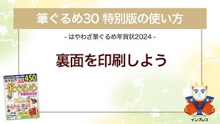 ＜筆ぐるめ30 特別版の使い方 11＞裏面を印刷する 『はやわざ筆ぐるめ年賀状 2024』 [upl. by Freudberg]