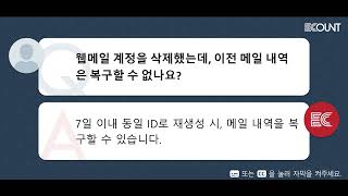 웹메일 계정을 삭제했는데 이전 메일 내역은 복구할 수 없나요 [upl. by Dnarb271]