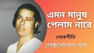 Emon Manush Pelam Nare  Gostho Gopal Das  Lokgeeti Bengali Song  Bhawaiya Official [upl. by Tehc771]