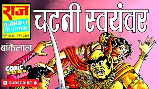 Chatni Swamvar  Bankelal  Raj Comics  comicworld comics rajcomics [upl. by Annawoj426]