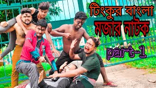 Tinku STR COMPANY Bangla Funny Natok।Part 1।Bangla Natok2021 [upl. by Nomzzaj]