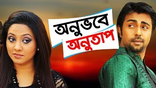 Anuvobe Anutap  অনুভবে অনুতাপ  Bangla Telefilm  Apurbo  Tarin  SATV  2017 [upl. by Gnirol558]