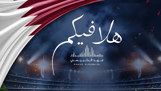 فهد الكبيسي – هلا فيكم حصرياً  2019 [upl. by Gravante152]