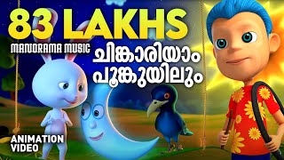 Chinkariyam Poomkuyile  Animated Version Film Song  Alphons Joseph  Harinarayanan BK  Quad Cubes [upl. by Andros]