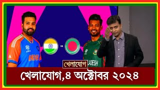 খেলাযোগ৪ অক্টোবর ২০২৪ খেলাযোগ ৭১ খেলার খবর 71tv live খেলাযোগ Today Khelajog Ekattor Tv [upl. by Ruthe]