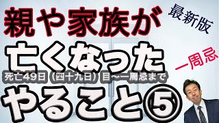 【親が亡くなった やること ⑤】 死亡後、49日（四十九日）〜一周忌までの、やることを分かりやすく時系列に紹介しました。 [upl. by Constance]