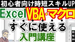 エクセルVBA・マクロ入門講座｜初心者がゼロから始めてスキルアップ！ [upl. by Ailahtan]