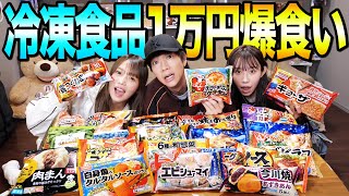 【爆食】冷凍食品10000円分食べ切るまで帰れませんが量多すぎて過酷すぎたwwwwwwww [upl. by Boehike]