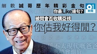 【李嘉誠退休】重溫18金句 難忘何止「富貴如浮雲」 [upl. by Cheung]