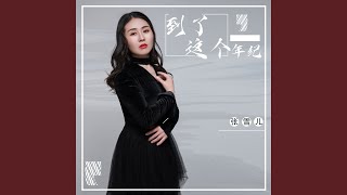 到了这个年纪 女声版 [upl. by Niwrek]