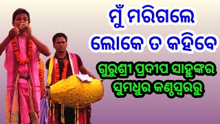 Kirtan Dhara At Bhothaldih  Mu Marigale Loke Ta Kahibe  Gurusri Pradeep Sahu [upl. by Nemaj]