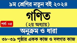 পর্ব ৫  ৯ম শ্রেণির গণিত ২য় অধ্যায়  অনুক্রম ও ধারা  Class 9 Math Chapter 2 Page 38 39 [upl. by Barimah970]