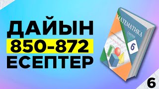 МАТЕМАТИКА 6СЫНЫП 850 851 852 853 854 855 856 857 858 859 860 861 862 863 864 ЕСЕПТЕР [upl. by Woodward730]