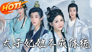 《太子妃她不成體統》第174集【高清完结合集】丨密室惊魂竟雙雙穿越成炮灰女配，撞上残暴太子萧润，一句国粹惊揭同是穿越者身份，手握答案书，疯狂试探找第三人回现代！盛世短剧 短剧 古装 穿越 [upl. by Ddej]