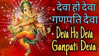 देवा हो देवा गणपति देवा  Deva Ho Deva Ganpati Deva  Ganesh Aarti [upl. by Anikram]