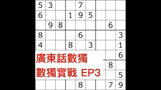 廣東話數獨 數獨實戰 EP 3  小改變 大改善 [upl. by Polivy694]