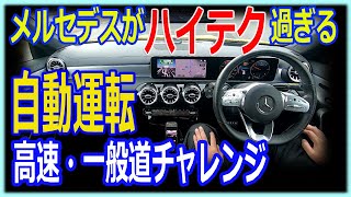 メルセデス自動運転を高速・一般道で試す。ハイテクで驚いた！！【CLA200d運転支援システムレビュー】 [upl. by Omik]