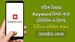 Youtube Keyword Research 2021 Bangla  Youtube Bangla Tutorial 2021 [upl. by Falzetta]