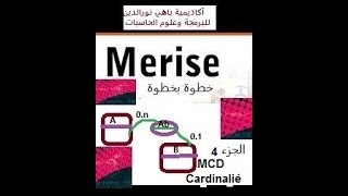 Méthode Merise Partie 4 MCD Cardinalité [upl. by Linson110]