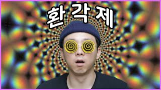 환각을 보게하는 마약  LSD 본드의 효과와 부작용 [upl. by Yditsahc]