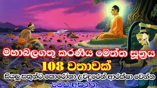 කරනීය මෙත්ත සූත්‍රය 108ක්  Karaniya meththa suthraya  Sethpiritha  maha piritha  Ape pansala [upl. by Tnahs]