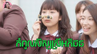 កំពូលសិស្សស្រីអភិជន  Movie review  សម្រាយសាច់រឿង [upl. by Nnyrb331]