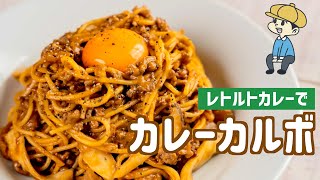 レトルトカレーで！「カレーカルボナーラ」を作ってみる【簡単】【料理レシピはParty Kitchen🎉】 [upl. by Rhynd]