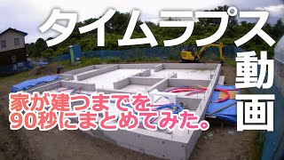 家が建つまでを90秒にまとめてみた。 [upl. by Ramej]