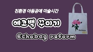 39아동미술에코백 꾸미기echobag reform [upl. by Ahsakat]