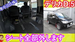 デリカD5 シート外し方 座席全部外します！車中泊仕様の車両にシートを外したい方は参考に！ [upl. by Vivian358]