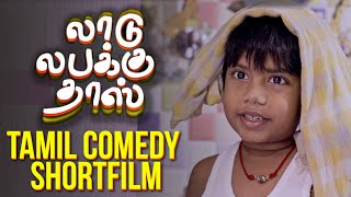 Ashwanths Laadu Labakku Dass  செம Comedy Tamil Short film [upl. by Sheryle]