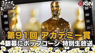 第91回アカデミー賞はどうだった？：銀幕にポップコーン 特別生放送 [upl. by Dweck]